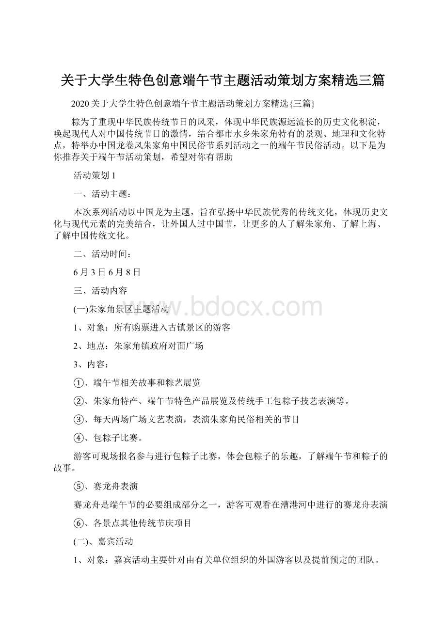 关于大学生特色创意端午节主题活动策划方案精选三篇.docx_第1页