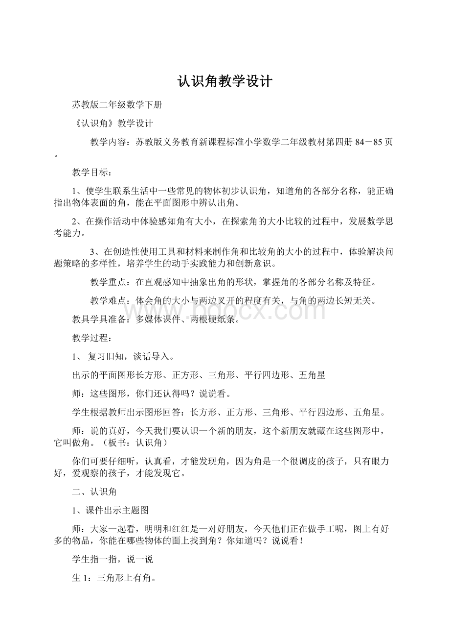 认识角教学设计Word下载.docx