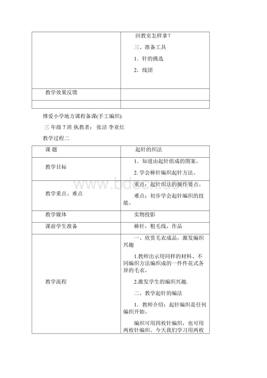 博爱小学地方课程备课手工编织.docx_第2页