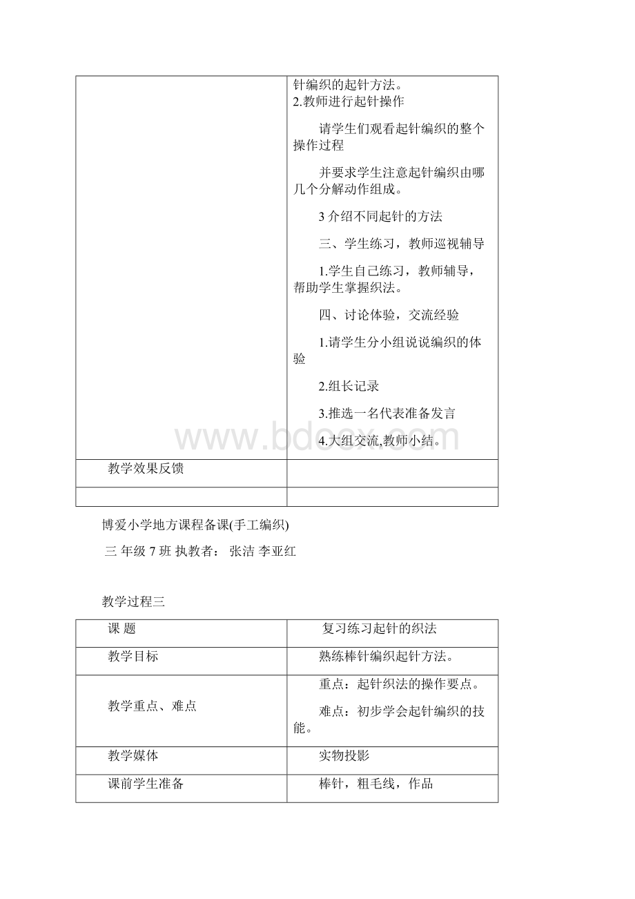 博爱小学地方课程备课手工编织.docx_第3页