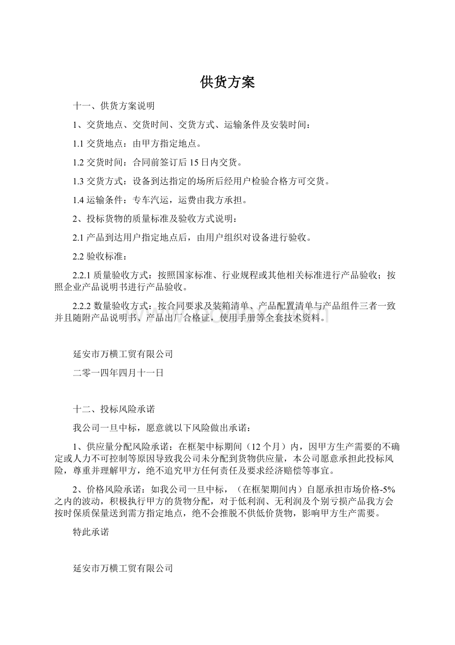 供货方案Word格式文档下载.docx