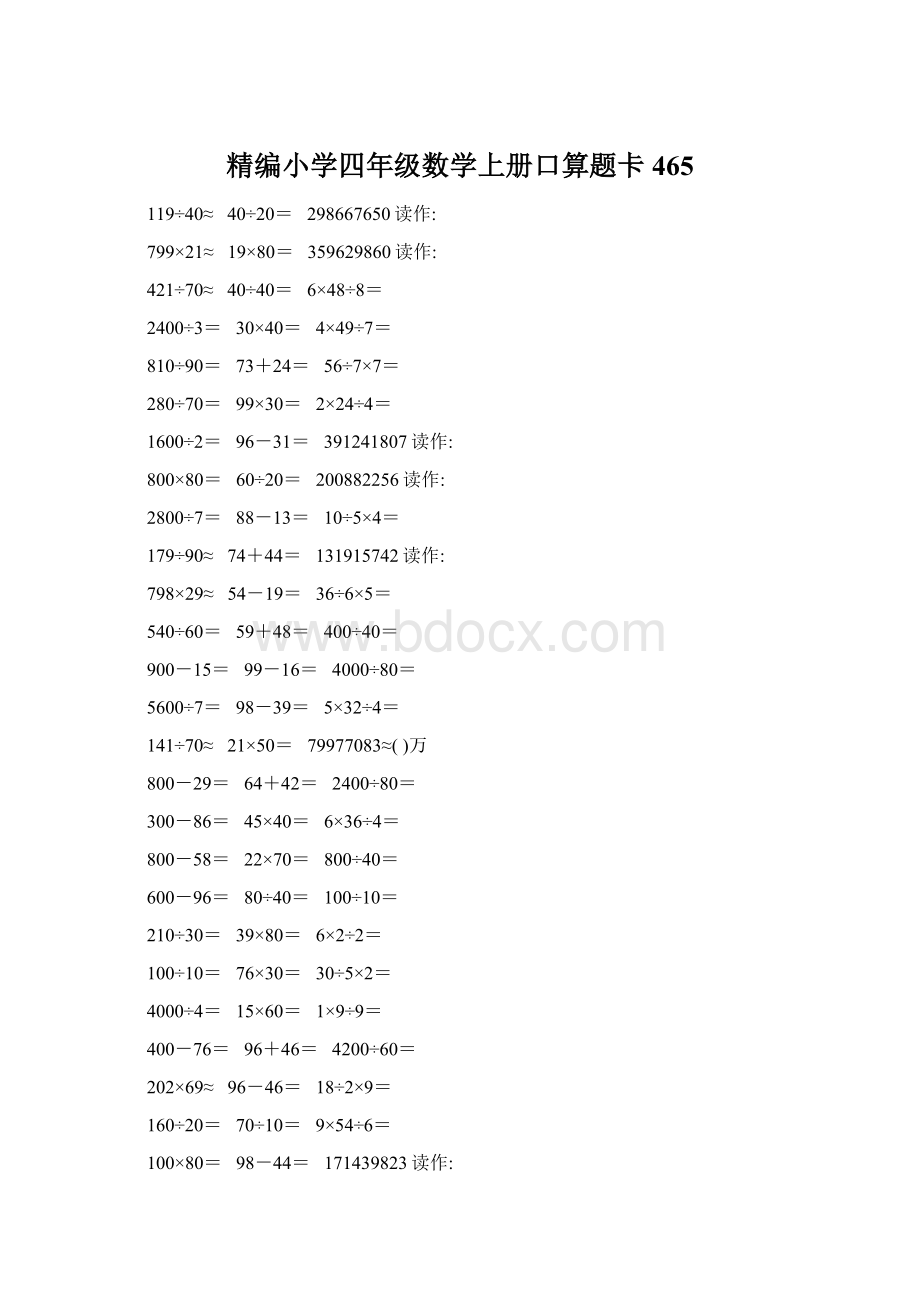 精编小学四年级数学上册口算题卡465.docx_第1页