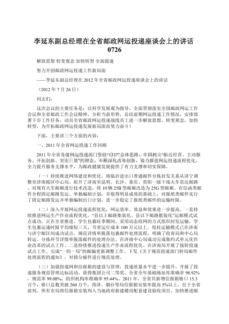 李延东副总经理在全省邮政网运投递座谈会上的讲话0726.docx_第1页