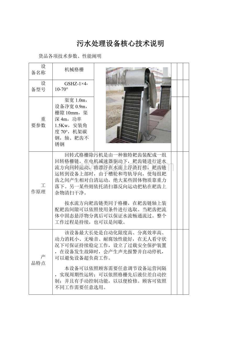 污水处理设备核心技术说明文档格式.docx