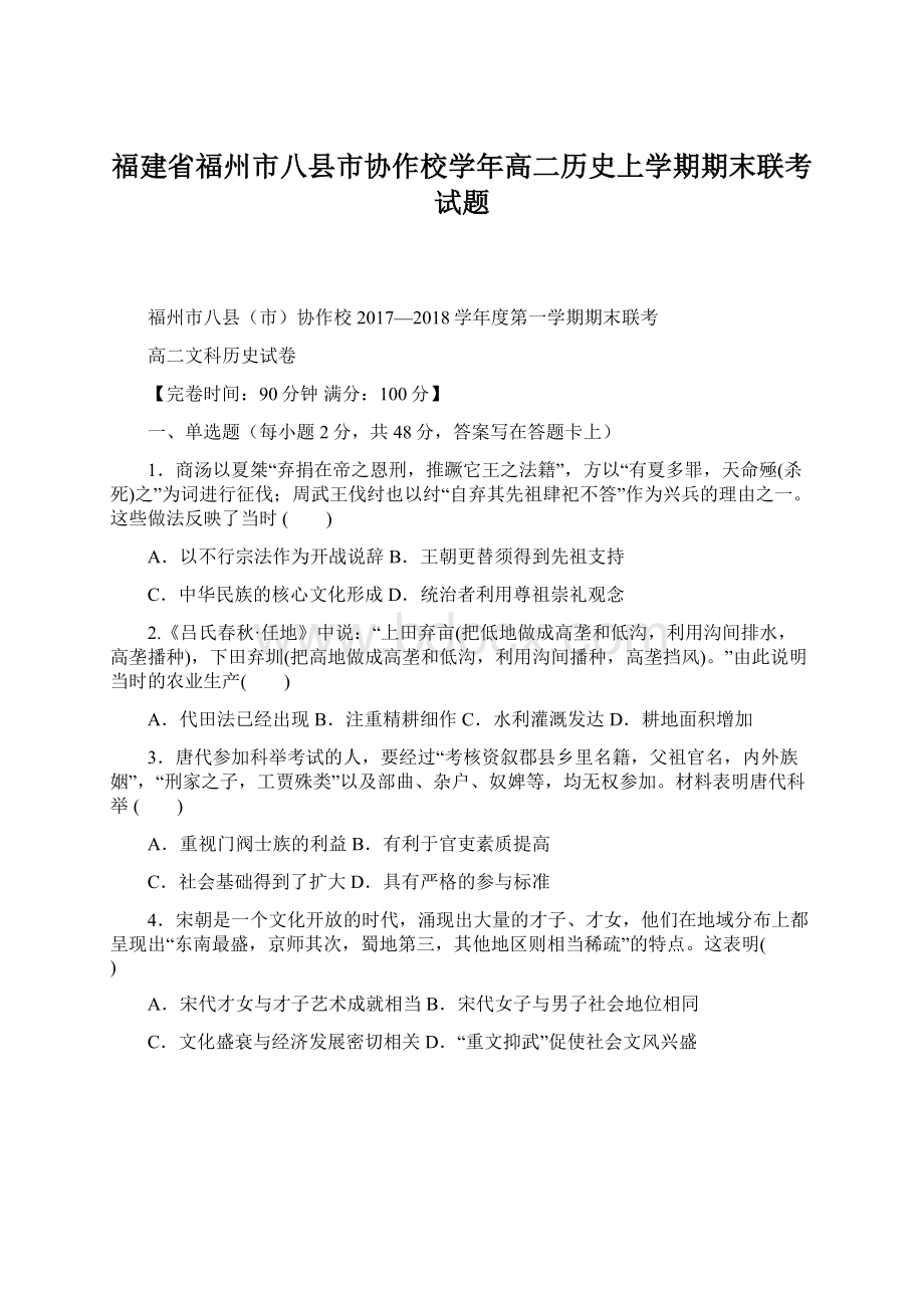 福建省福州市八县市协作校学年高二历史上学期期末联考试题.docx