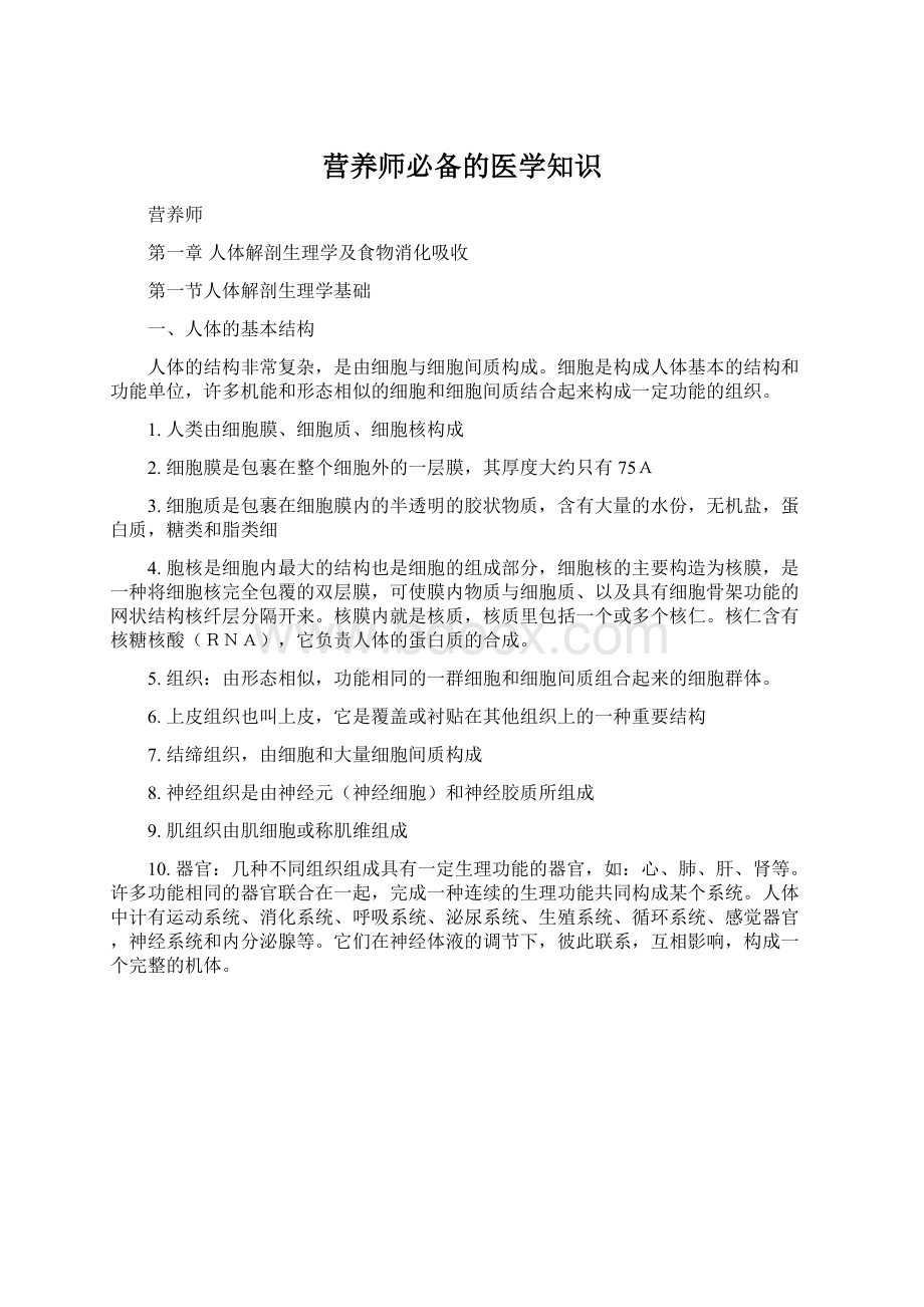 营养师必备的医学知识Word下载.docx