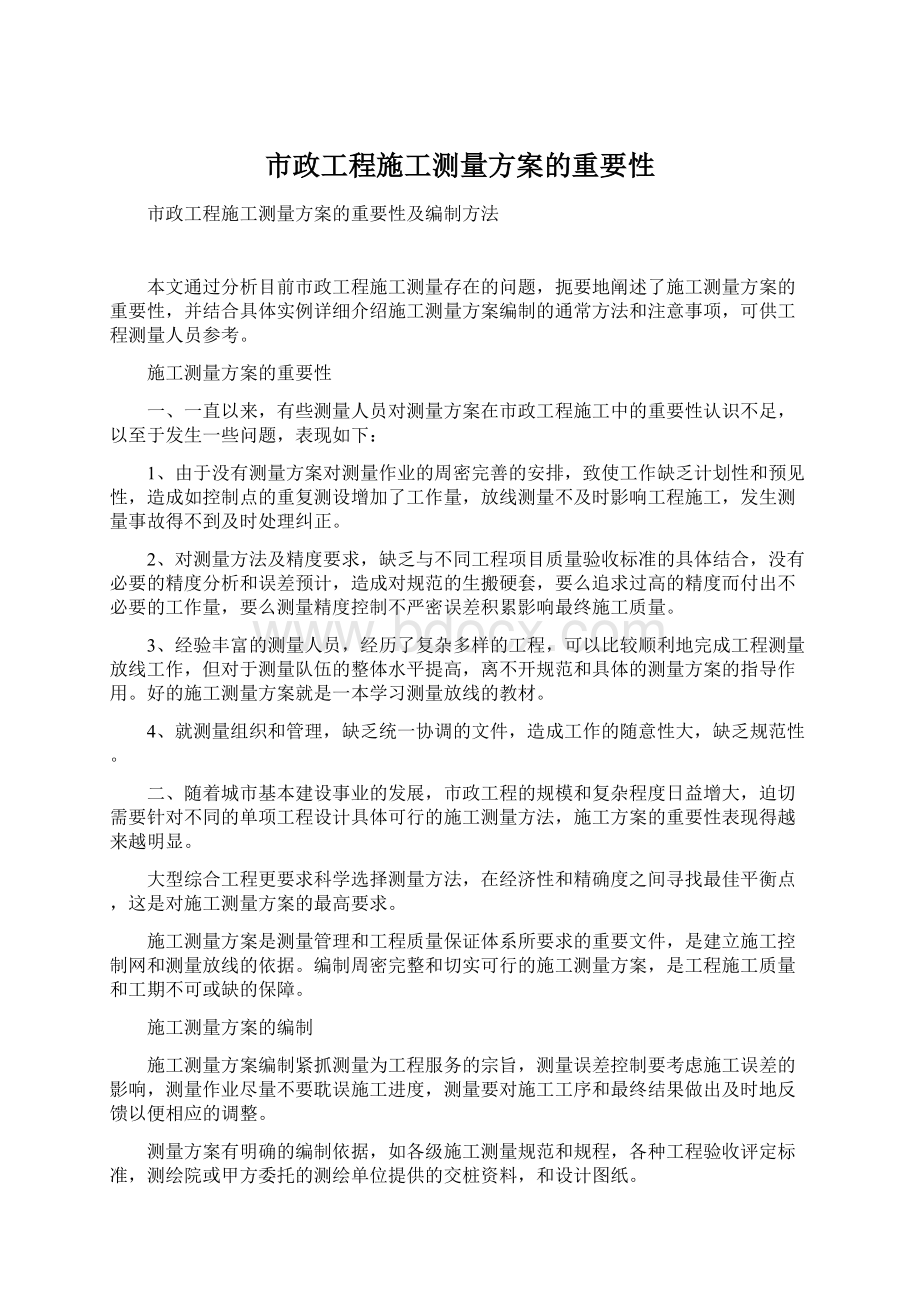 市政工程施工测量方案的重要性Word文档格式.docx_第1页