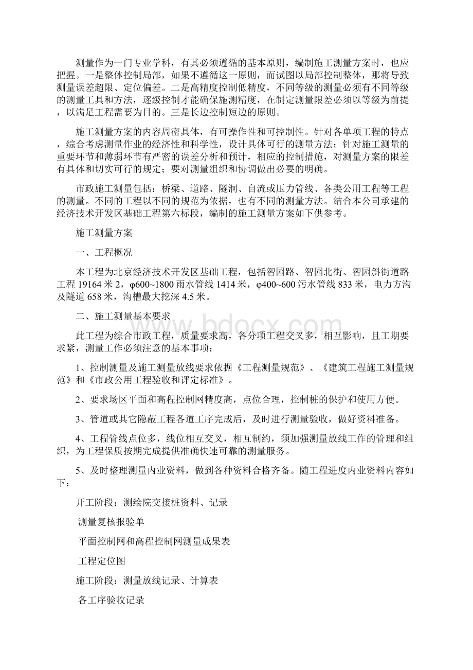 市政工程施工测量方案的重要性Word文档格式.docx_第2页