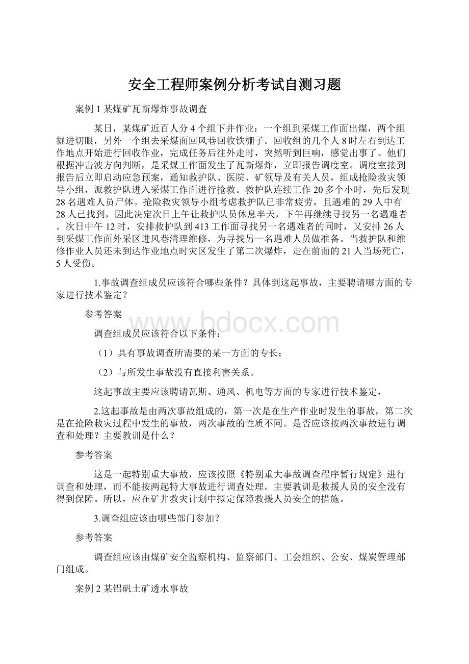 安全工程师案例分析考试自测习题.docx_第1页