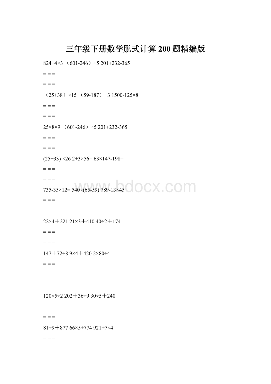 三年级下册数学脱式计算200题精编版文档格式.docx_第1页