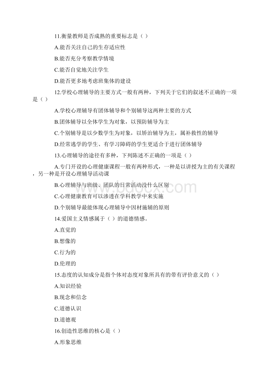 山东教师资格考试中学心理学冲刺试题及答案3.docx_第3页