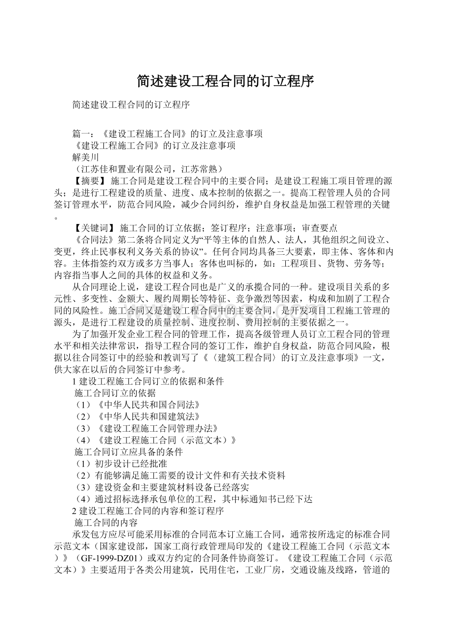 简述建设工程合同的订立程序Word文档下载推荐.docx