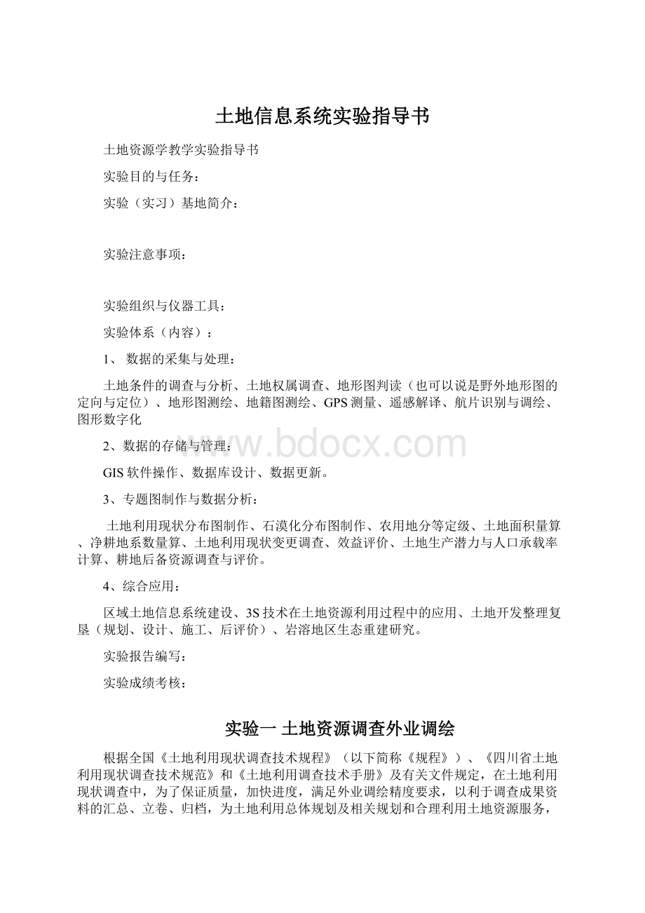 土地信息系统实验指导书文档格式.docx_第1页