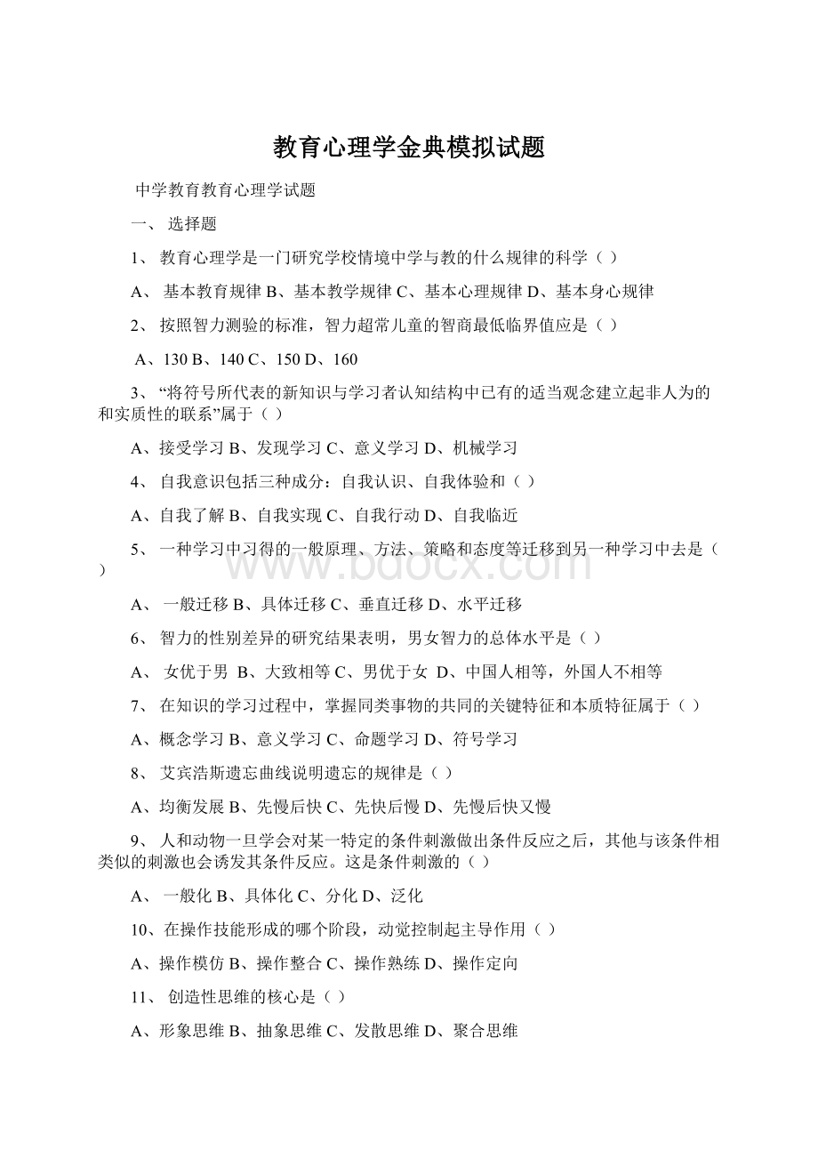 教育心理学金典模拟试题.docx