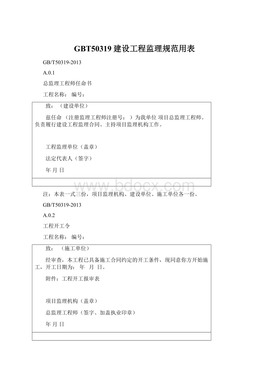 GBT50319建设工程监理规范用表.docx