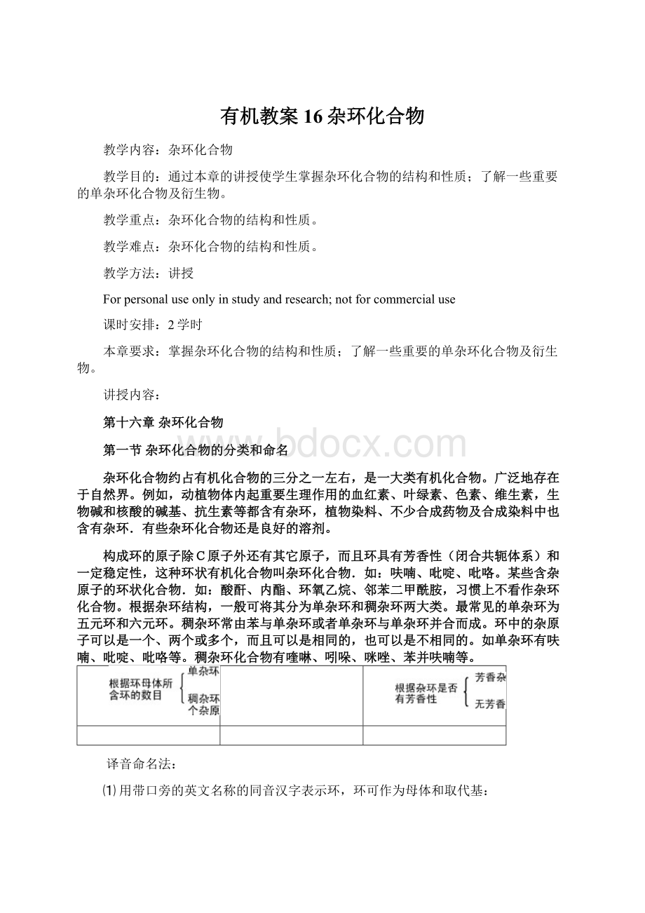 有机教案16杂环化合物Word文档下载推荐.docx