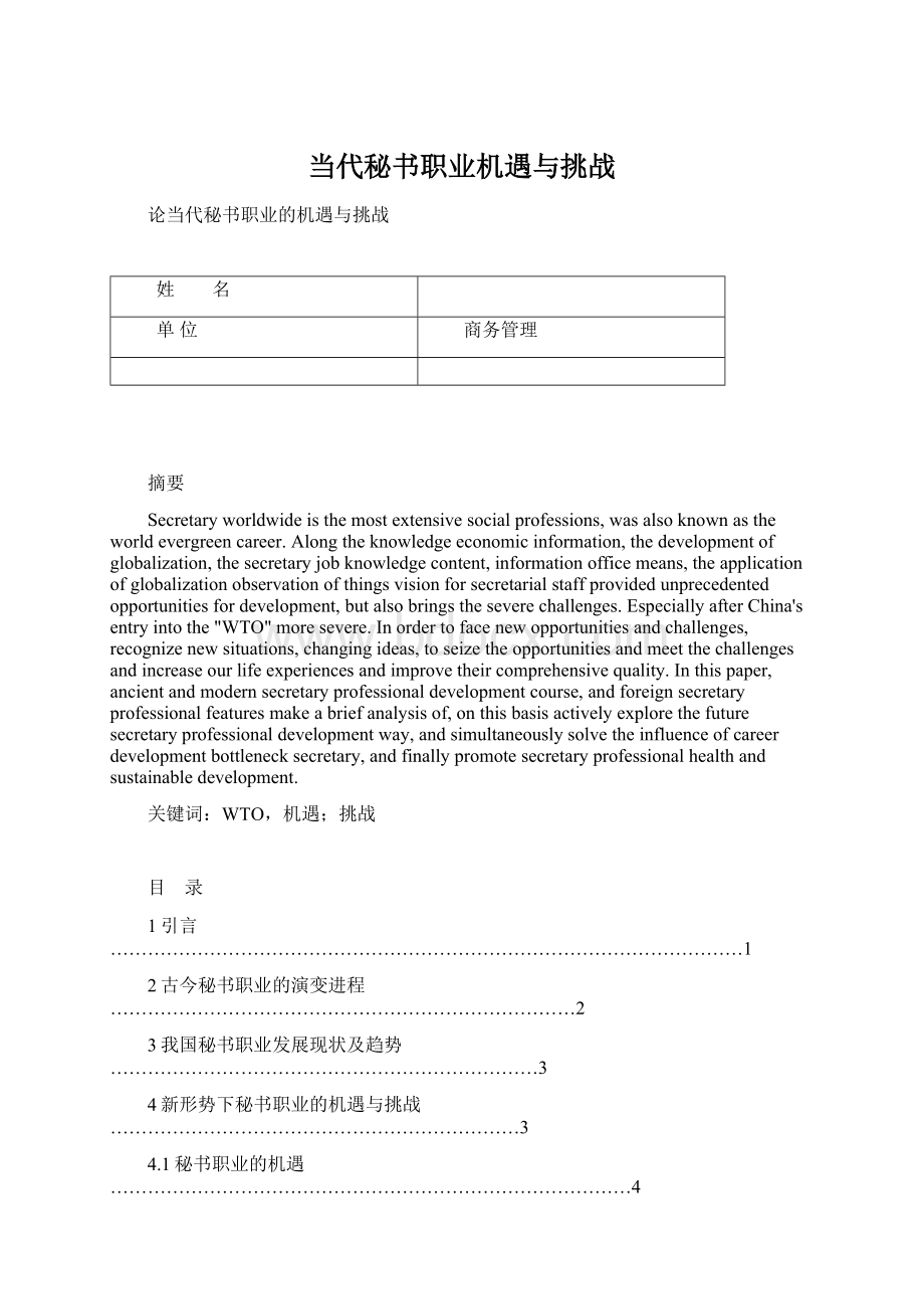 当代秘书职业机遇与挑战.docx_第1页