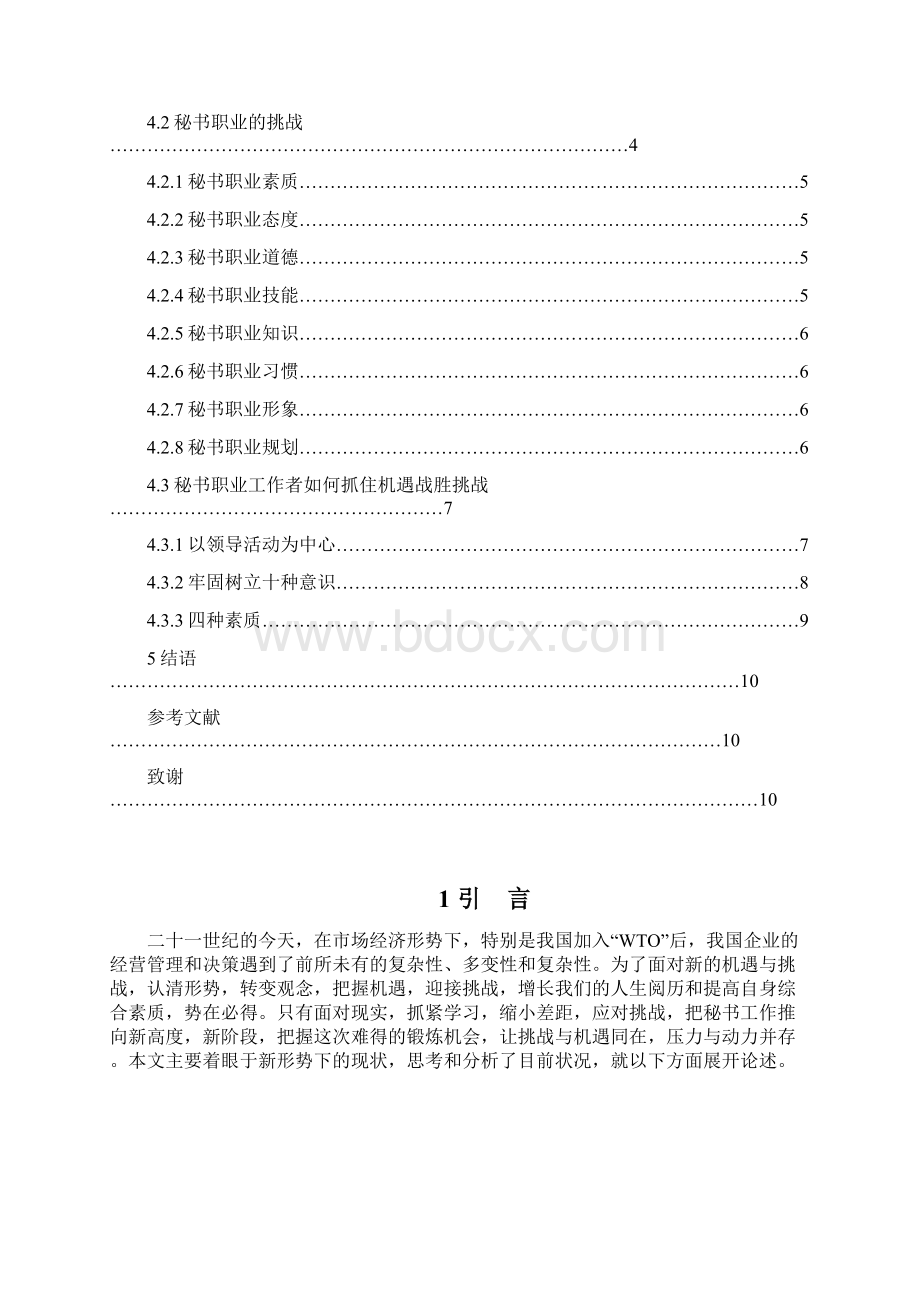 当代秘书职业机遇与挑战.docx_第2页