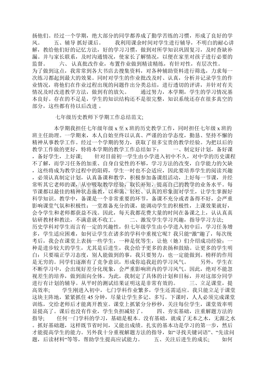 七年级历史教师下学期工作总结范文文档格式.docx_第3页