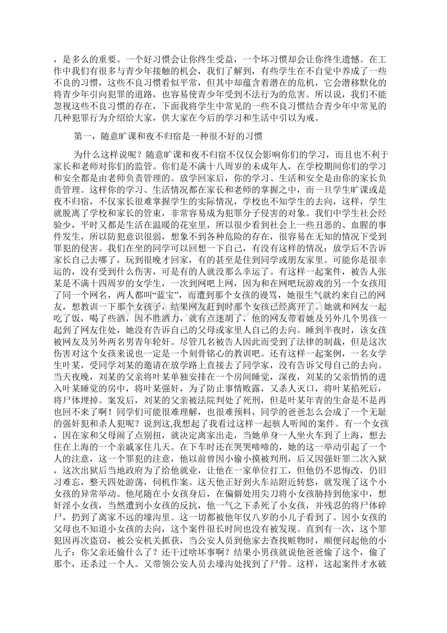 中学生法制教育课讲稿Word文档下载推荐.docx_第2页