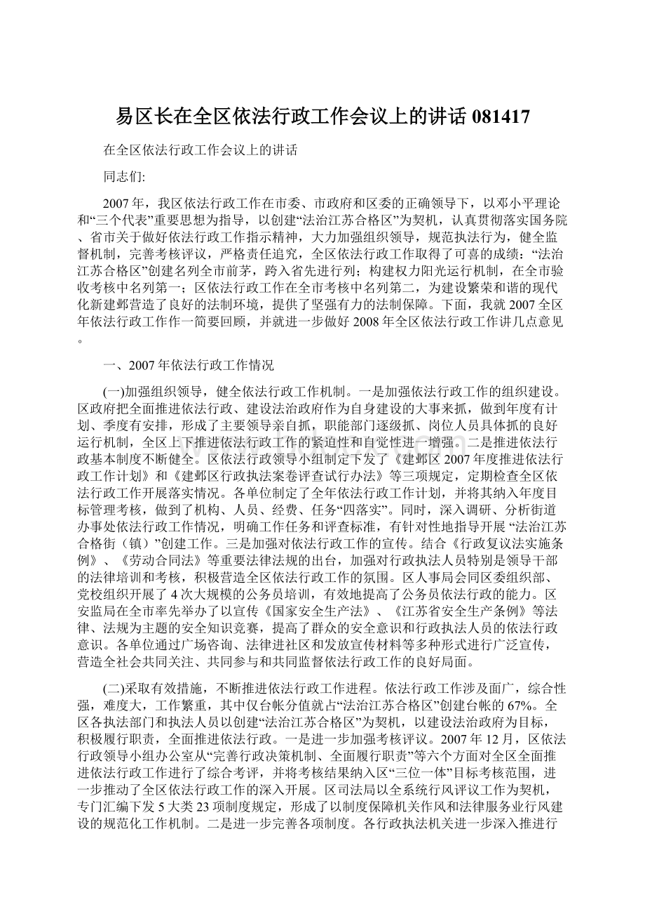 易区长在全区依法行政工作会议上的讲话081417.docx_第1页