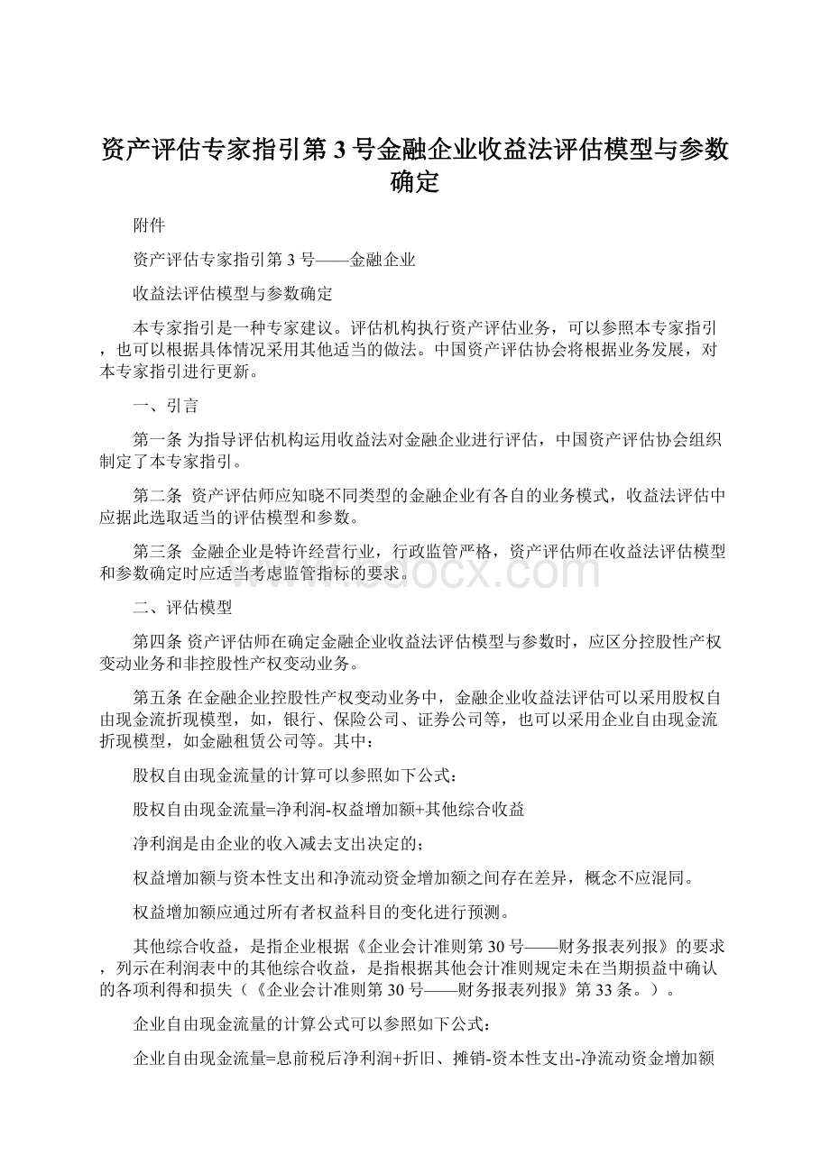 资产评估专家指引第3号金融企业收益法评估模型与参数确定.docx_第1页