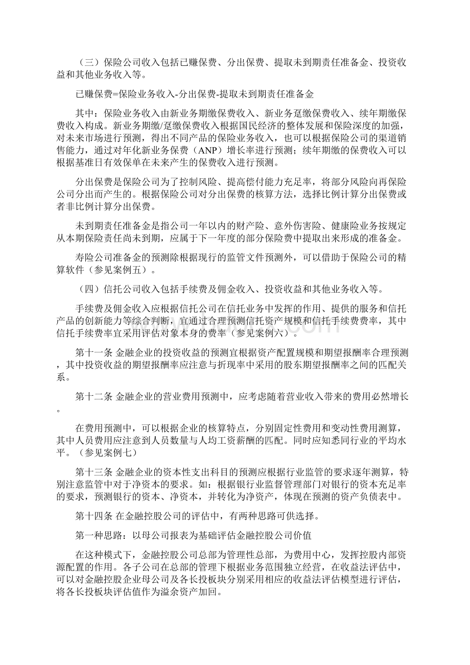 资产评估专家指引第3号金融企业收益法评估模型与参数确定.docx_第3页