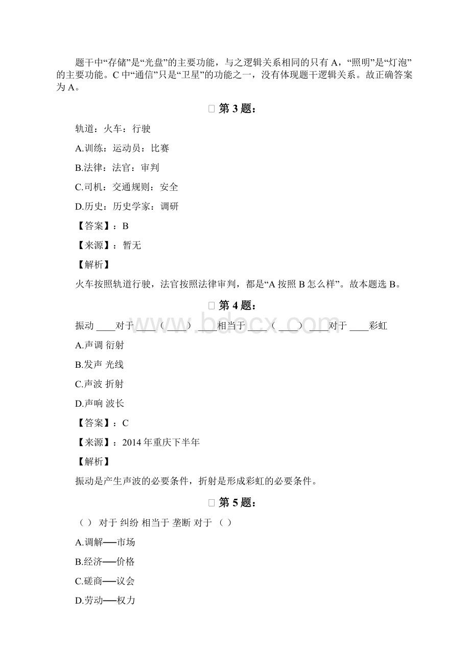 黑龙江省公务员考试行测考前练习题类比推理613Word格式.docx_第2页