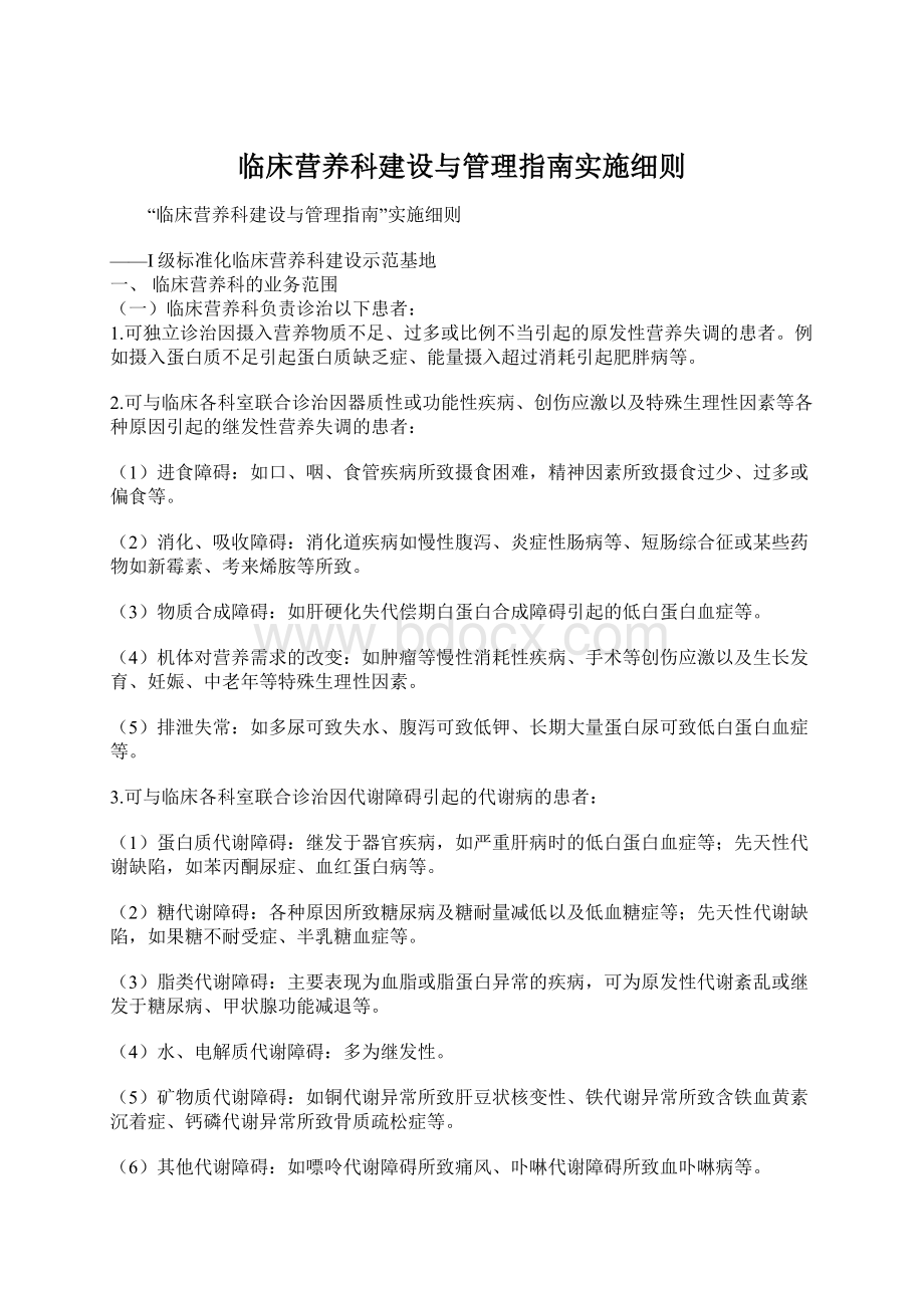 临床营养科建设与管理指南实施细则Word格式文档下载.docx_第1页