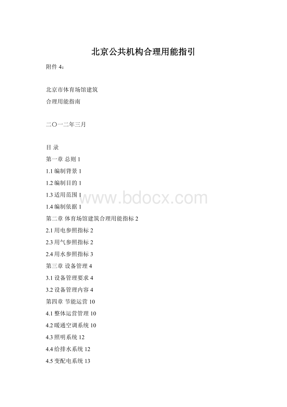 北京公共机构合理用能指引Word格式.docx