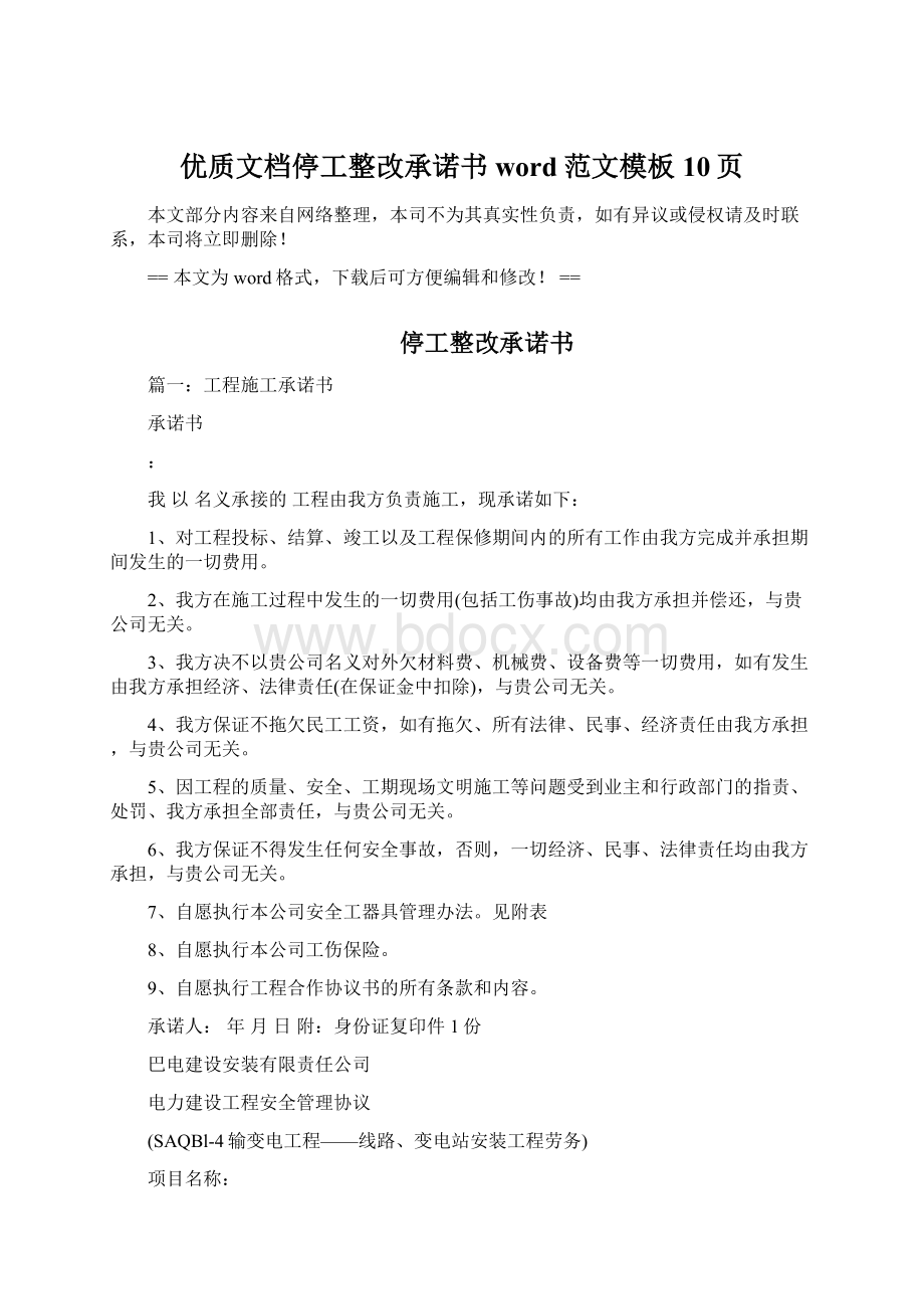 优质文档停工整改承诺书word范文模板 10页.docx_第1页