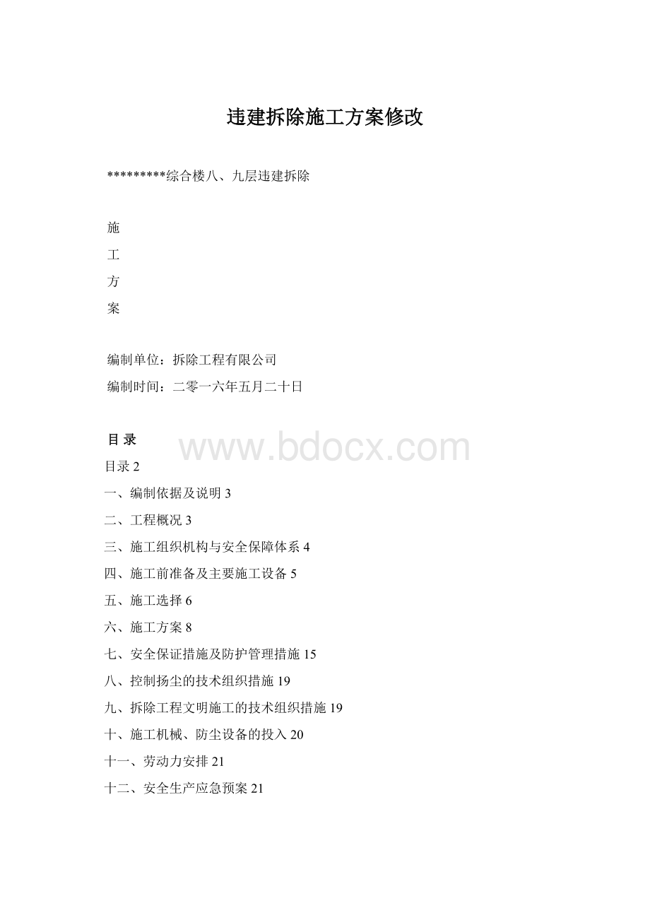 违建拆除施工方案修改.docx