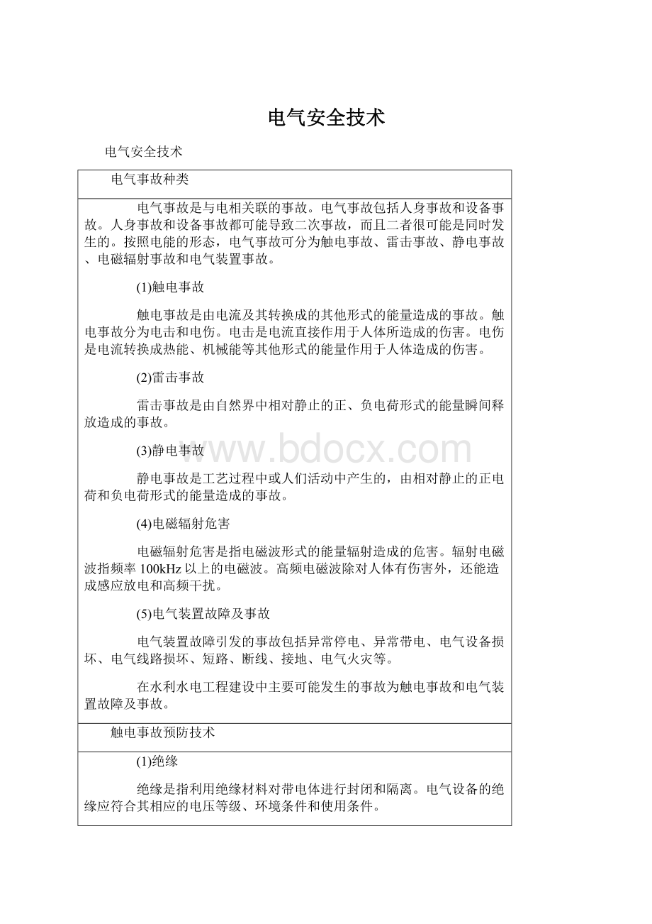 电气安全技术.docx_第1页