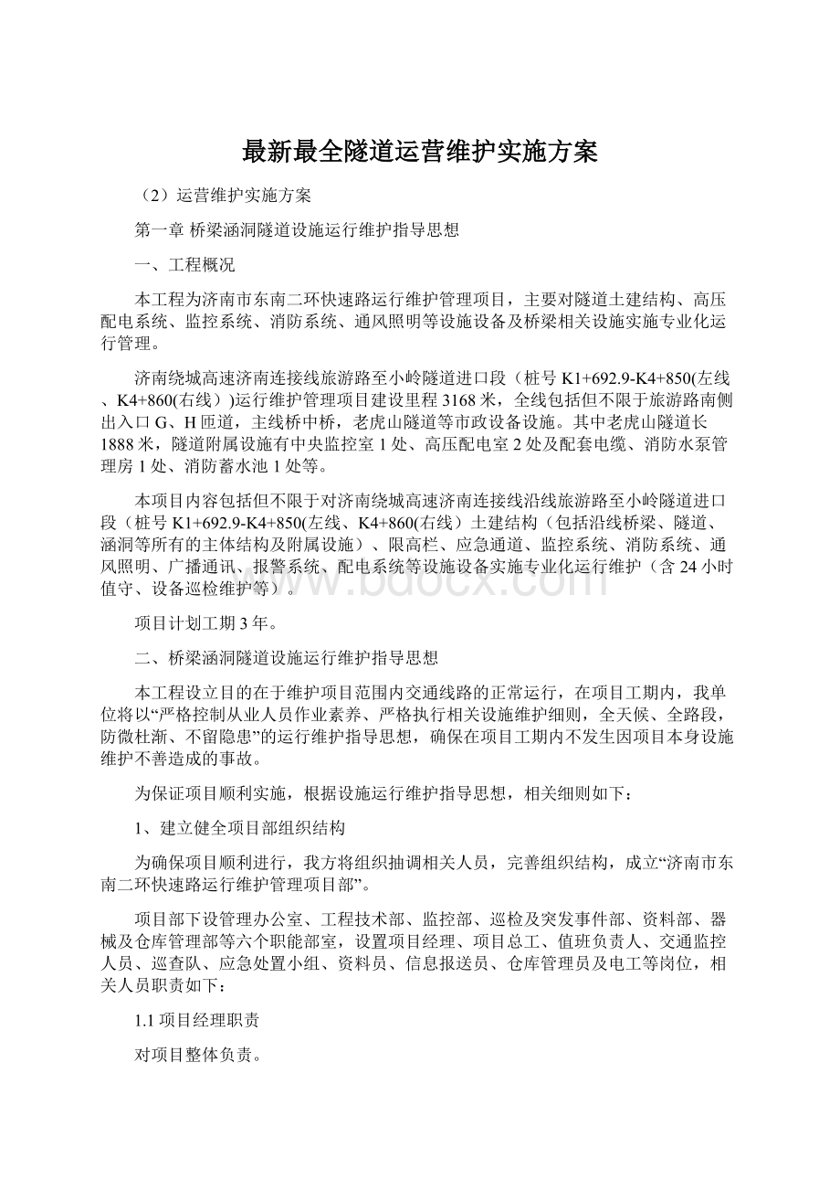 最新最全隧道运营维护实施方案.docx_第1页