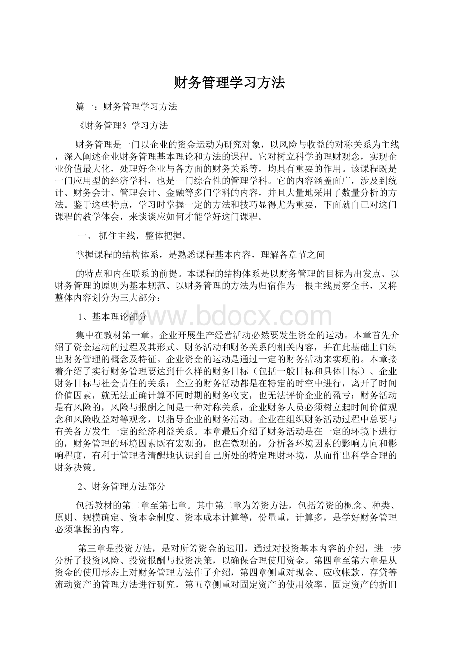 财务管理学习方法文档格式.docx_第1页