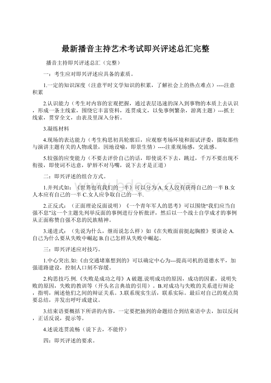 最新播音主持艺术考试即兴评述总汇完整.docx_第1页