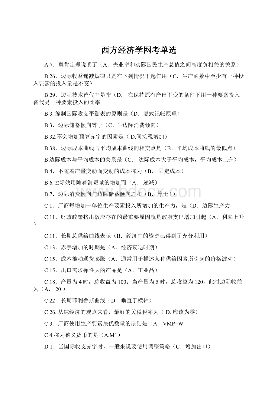 西方经济学网考单选Word文件下载.docx