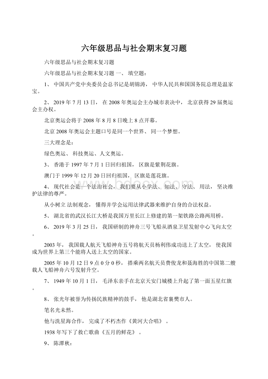 六年级思品与社会期末复习题.docx