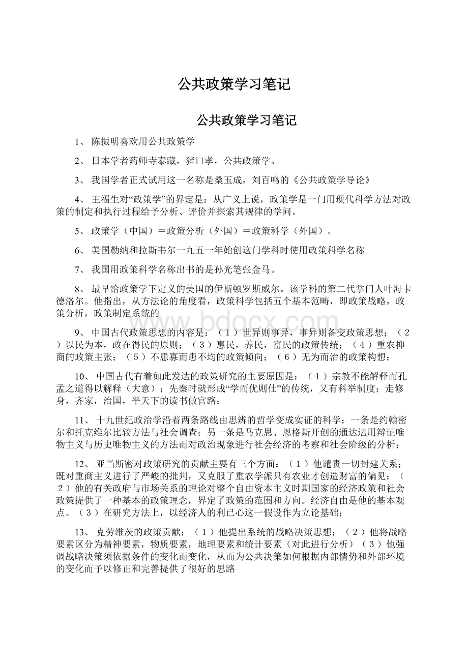 公共政策学习笔记Word文档格式.docx_第1页