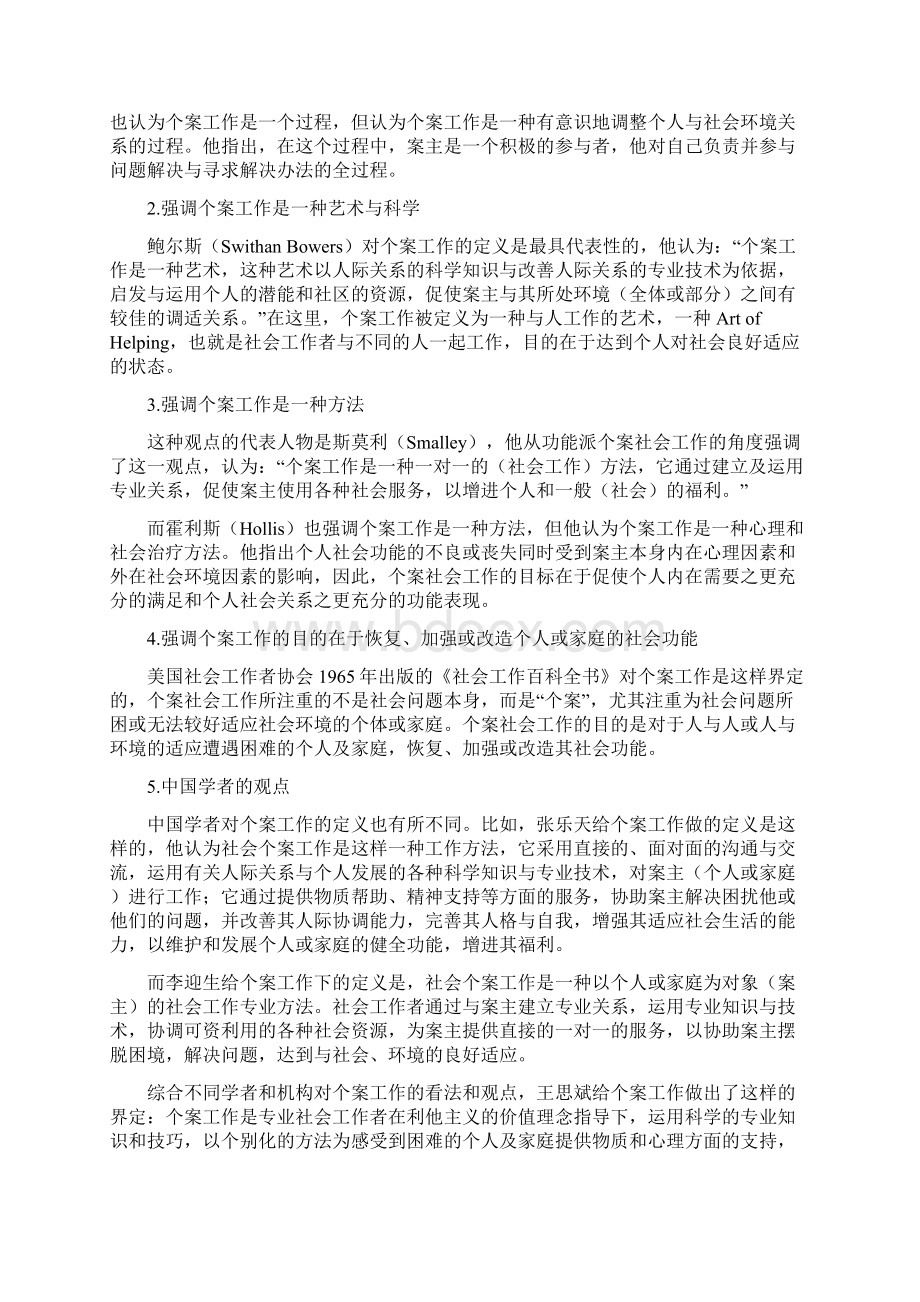 第六章微观社会工作方法课件资料.docx_第2页