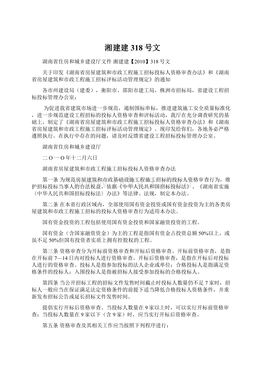 湘建建318号文Word格式文档下载.docx