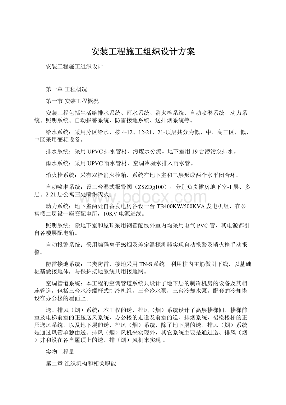 安装工程施工组织设计方案.docx_第1页