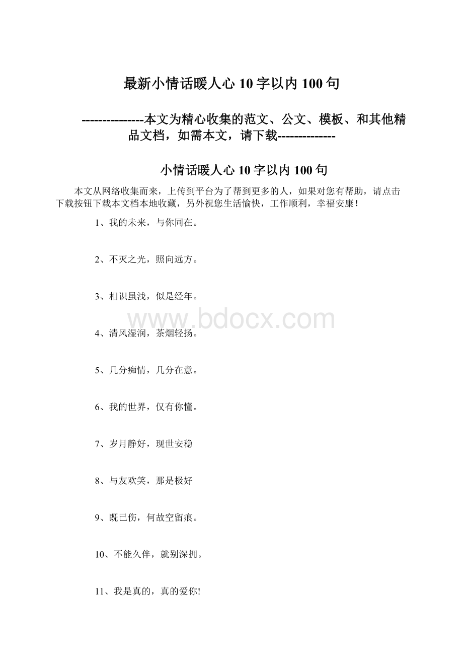 最新小情话暖人心10字以内100句Word文档下载推荐.docx_第1页