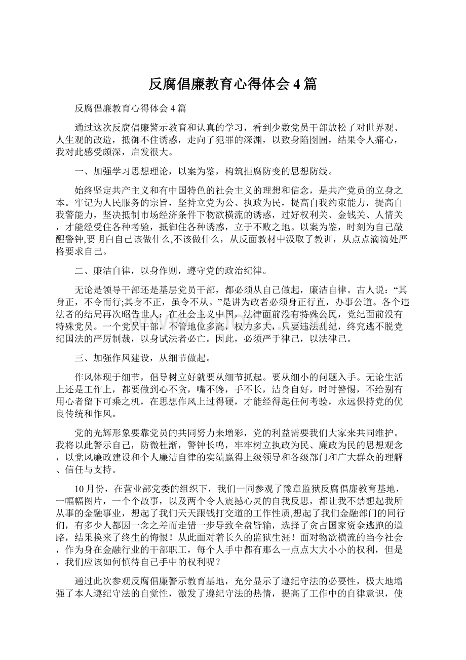 反腐倡廉教育心得体会4篇.docx_第1页