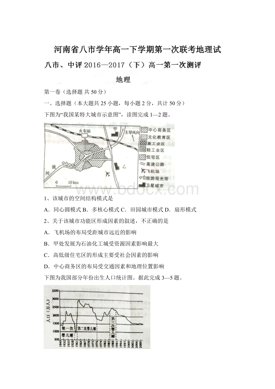 河南省八市学年高一下学期第一次联考地理试Word文件下载.docx_第1页