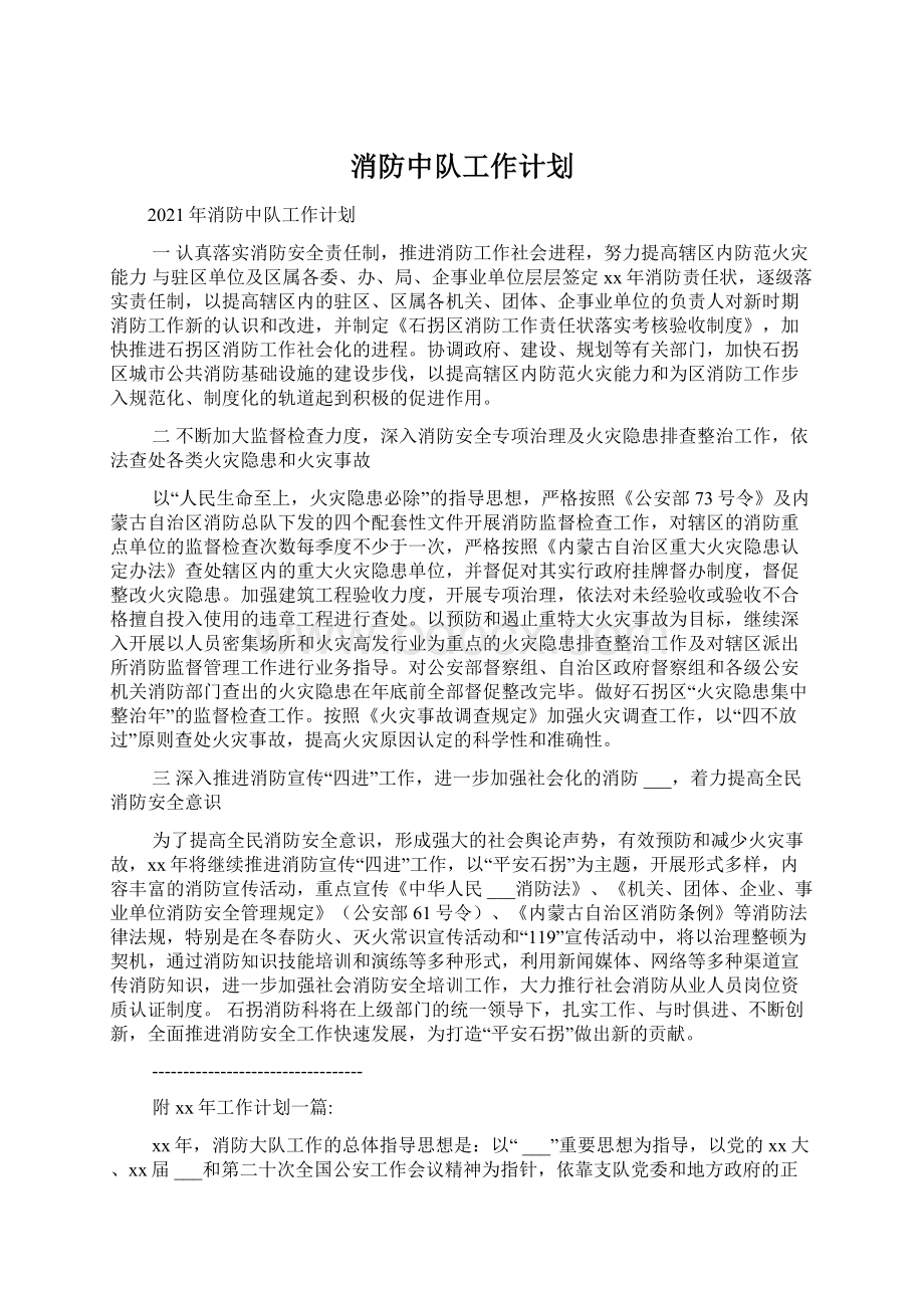 消防中队工作计划Word格式文档下载.docx_第1页