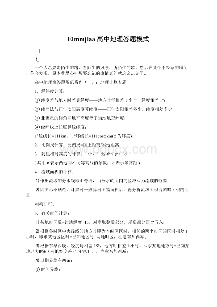 Elmmjlaa高中地理答题模式Word下载.docx