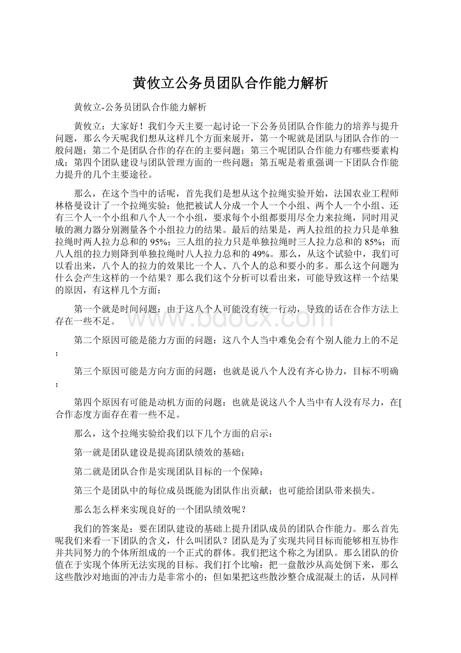 黄攸立公务员团队合作能力解析.docx