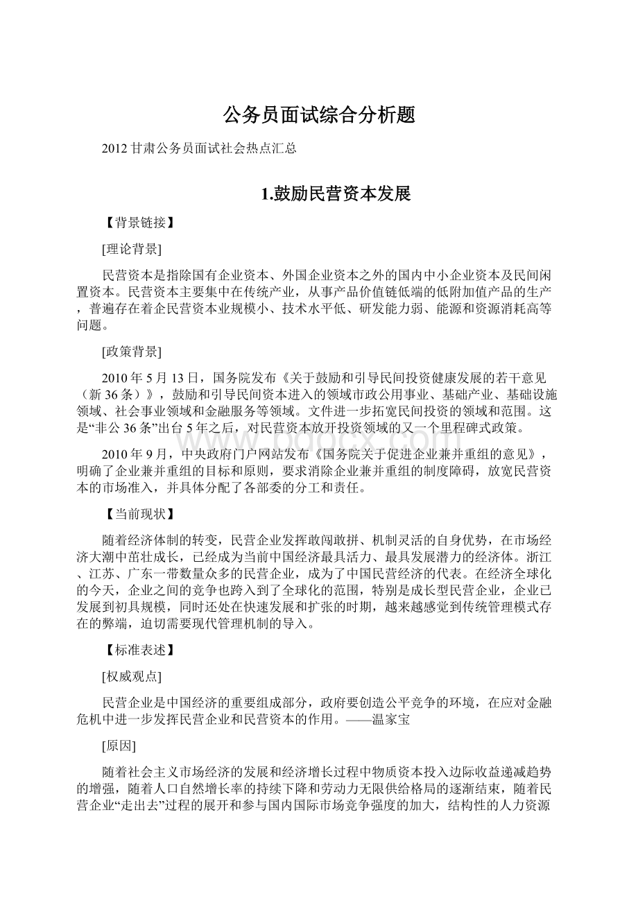 公务员面试综合分析题Word文件下载.docx