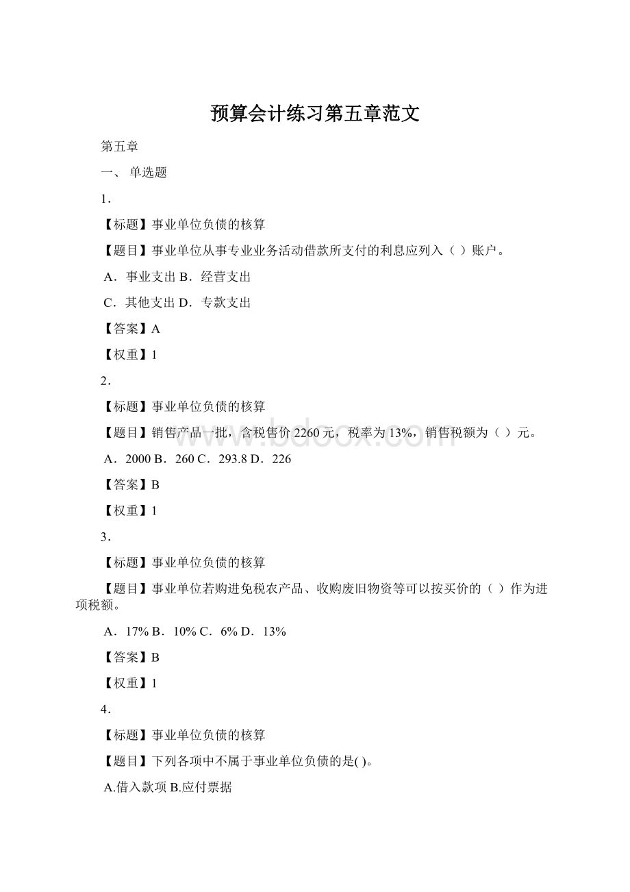 预算会计练习第五章范文Word文档下载推荐.docx_第1页